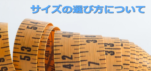 サイズの選び方