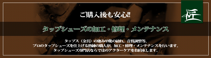 タップシューズ修理