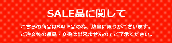 SALE品に関して