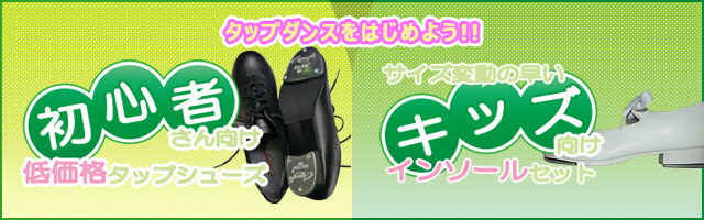 初心者・お子様向けタップシューズ